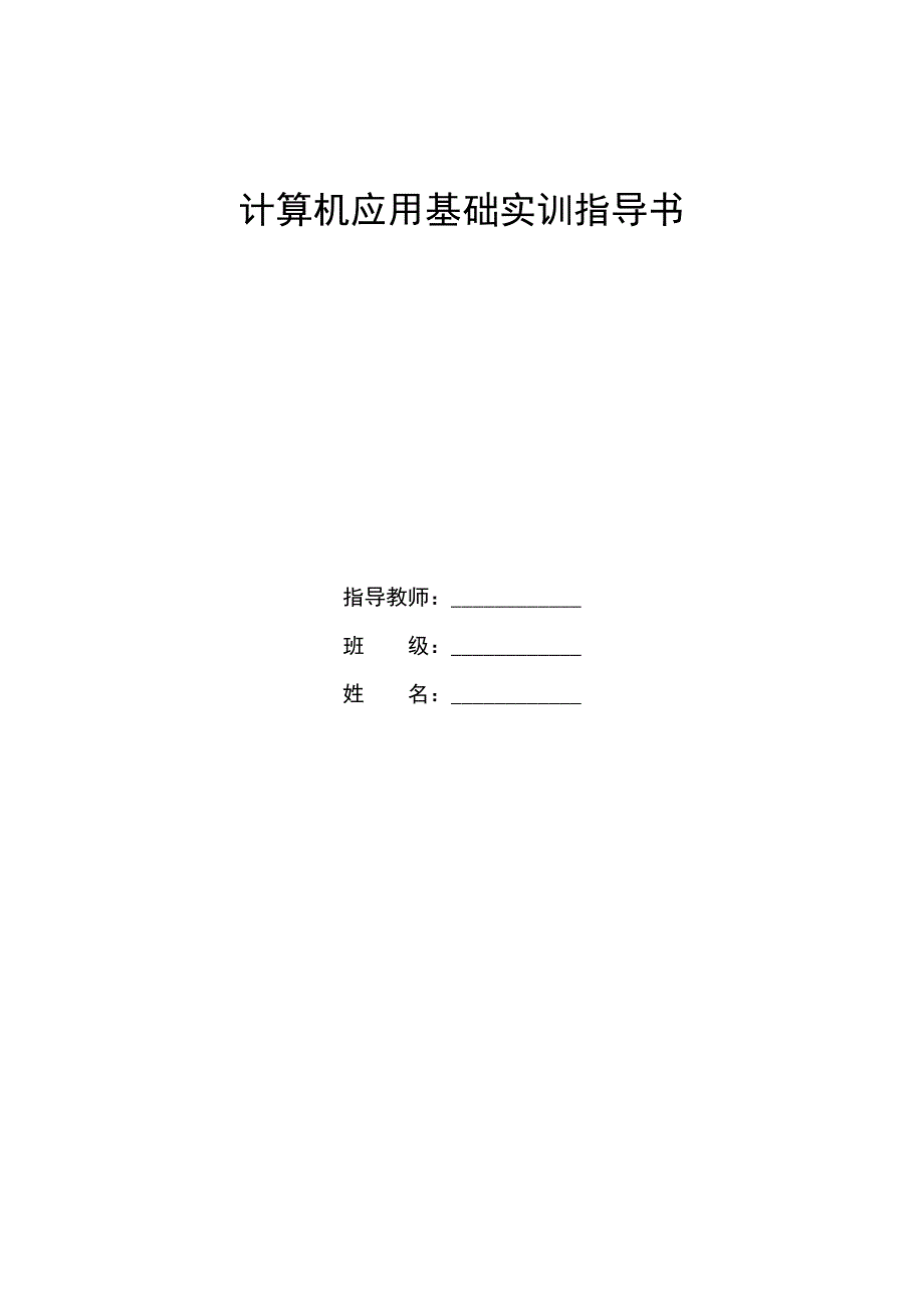 计算机应用基础实训指导书(春季)_第1页