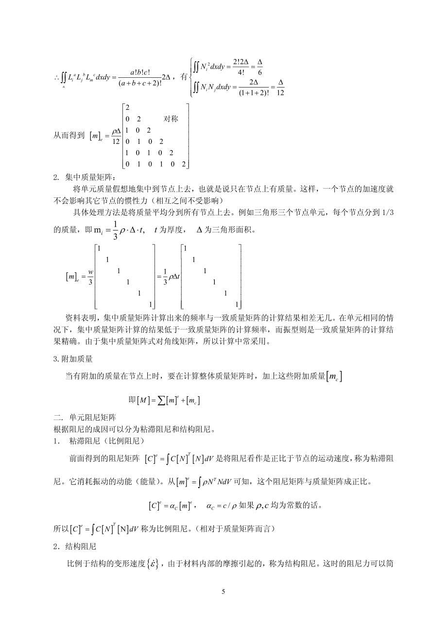 动力学问题的有限元法_第5页