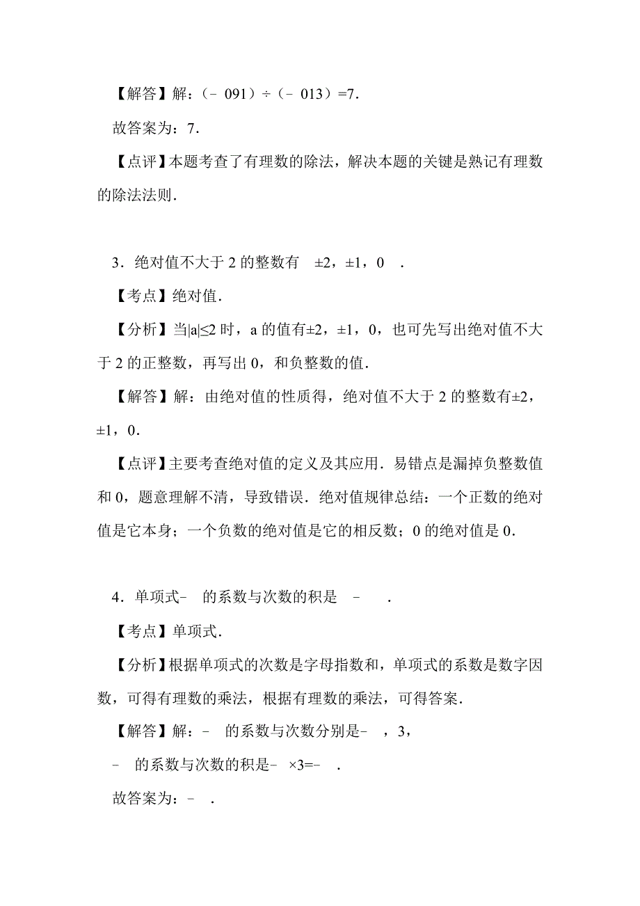 2016年苏州市七年级数学上期中复习试卷7（附答案和解释）_第4页