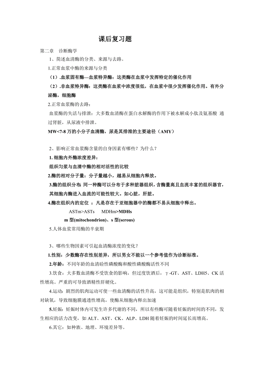 生化检验课后复习题_第1页