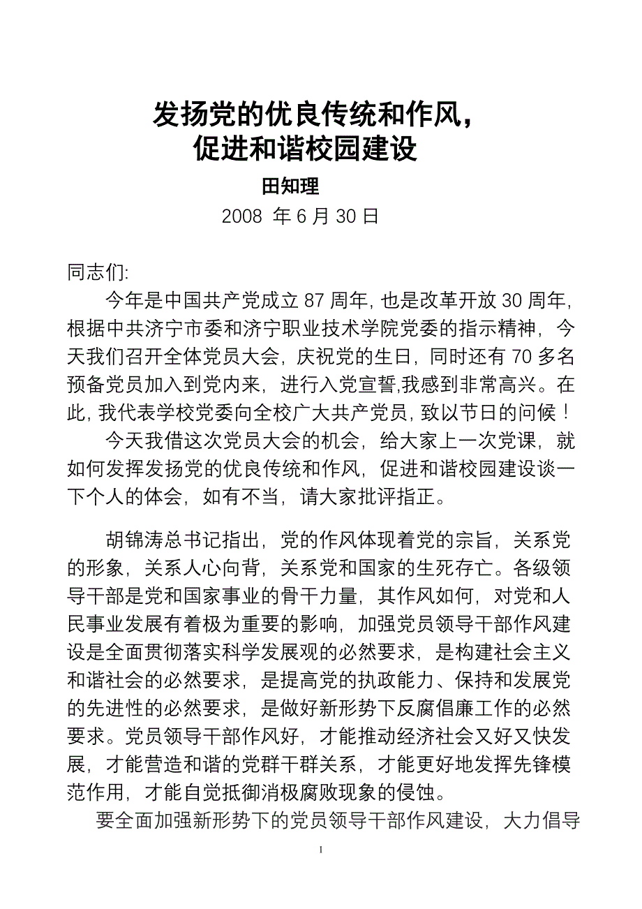 发扬党的优良传统和作风_第1页