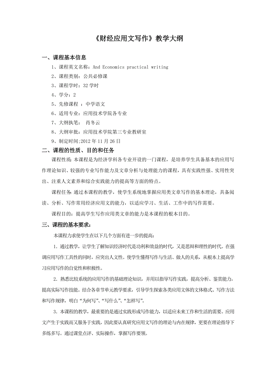 财经应用文写作教学大纲修订稿_第1页