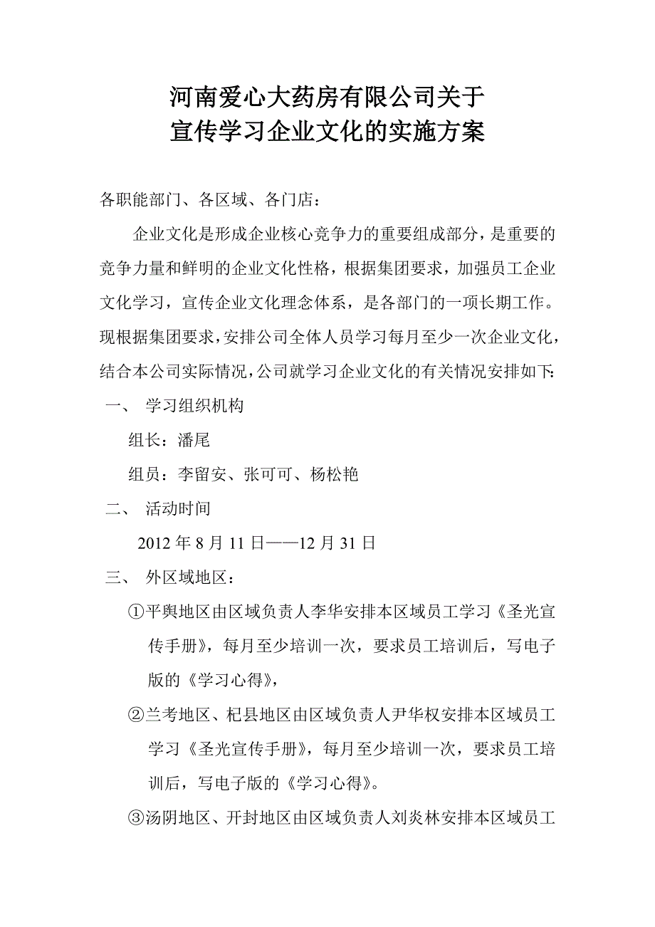 爱心大药房学习企业文化方案_第1页