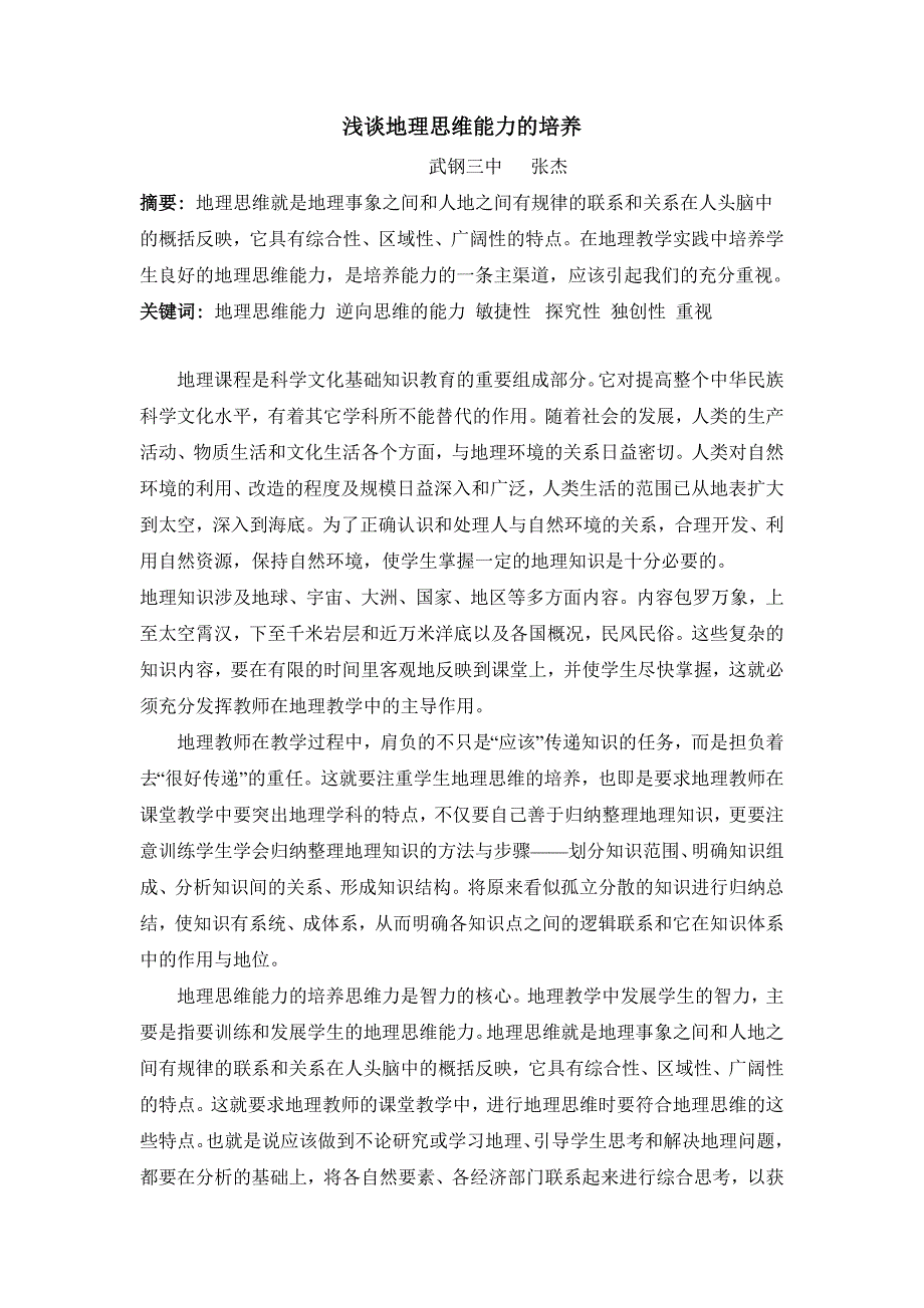 浅谈地理思维能力的培养_第1页