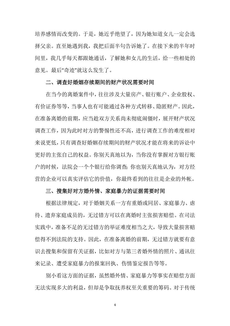 吴杰臻律师关于婚外情离婚案件的办 理技巧汇总_第4页