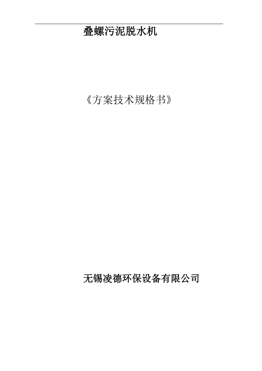 叠螺机技术书明_第1页