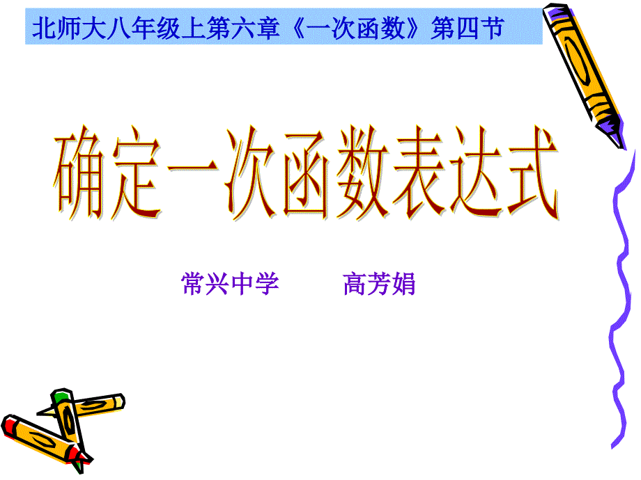 确定一次函数表达式演示文稿_第1页