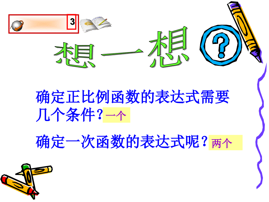 确定一次函数表达式演示文稿_第4页