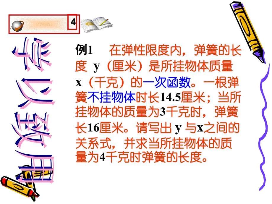 确定一次函数表达式演示文稿_第5页