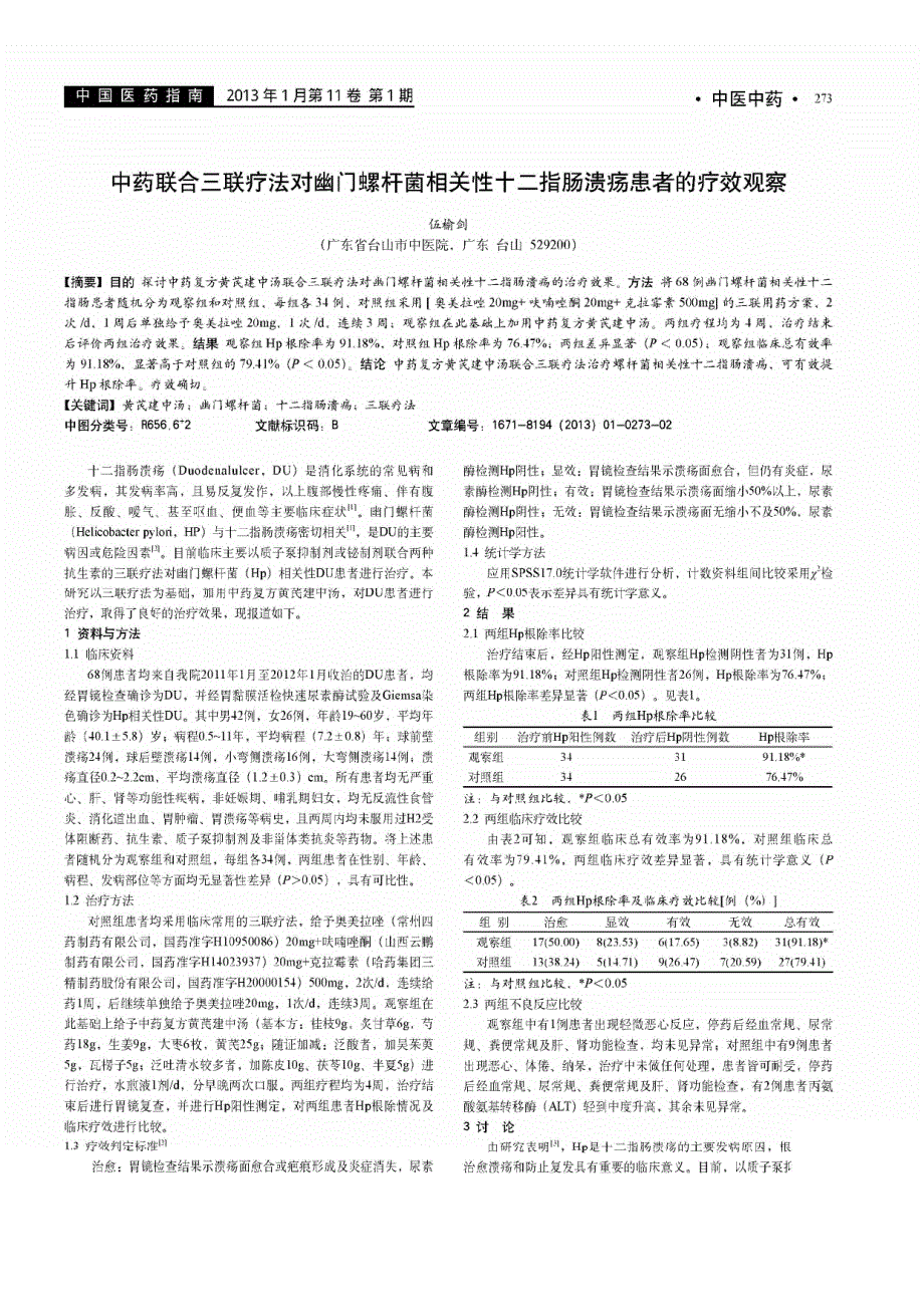 中药联合三联疗法对幽门螺杆菌相关性十二指肠溃疡患者的疗效观察_第1页