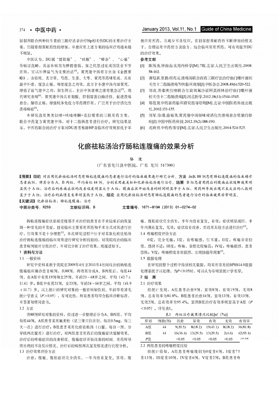 中药联合三联疗法对幽门螺杆菌相关性十二指肠溃疡患者的疗效观察_第2页