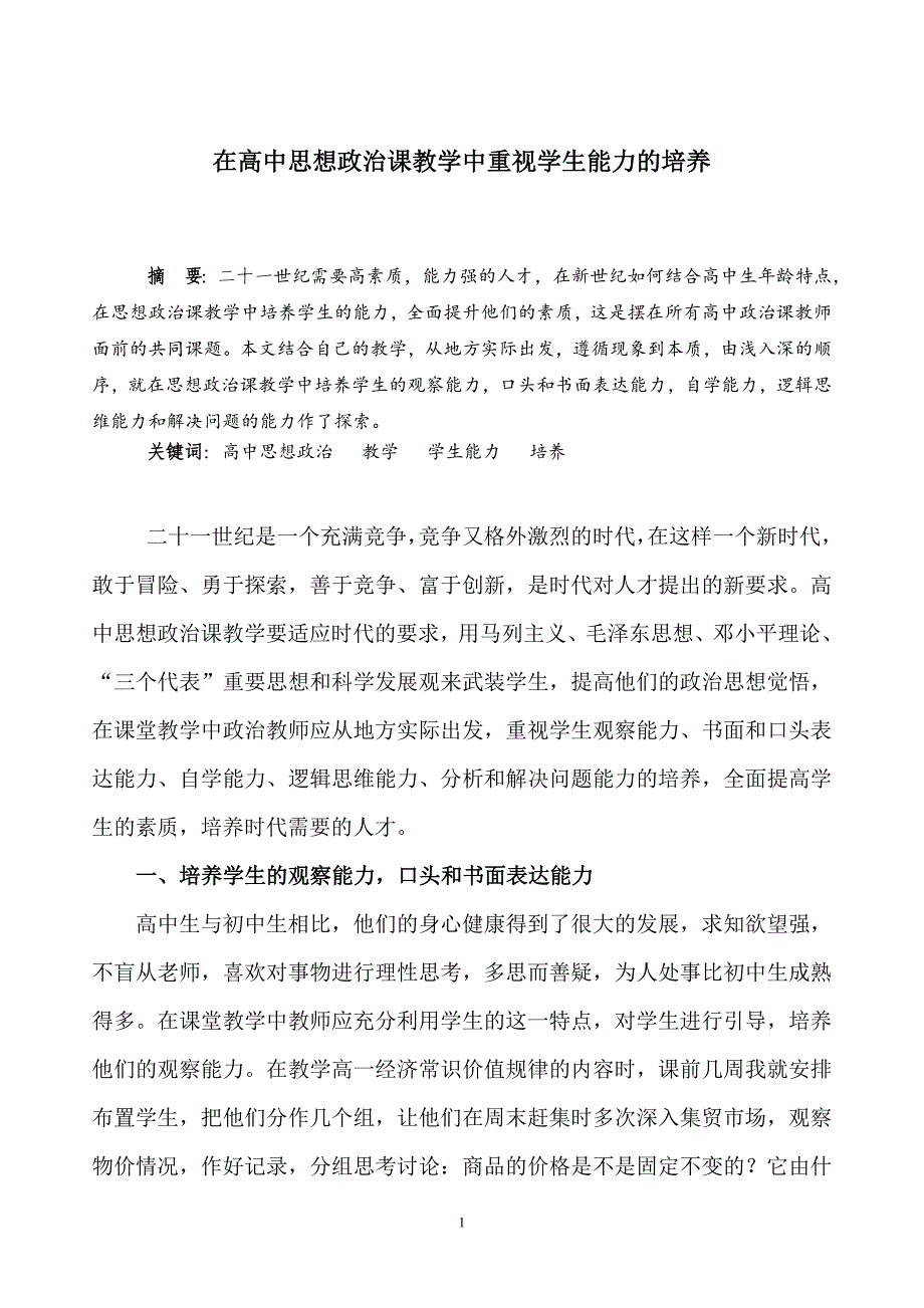 在高中思想政治课教学中重视学生能力的培养_第1页