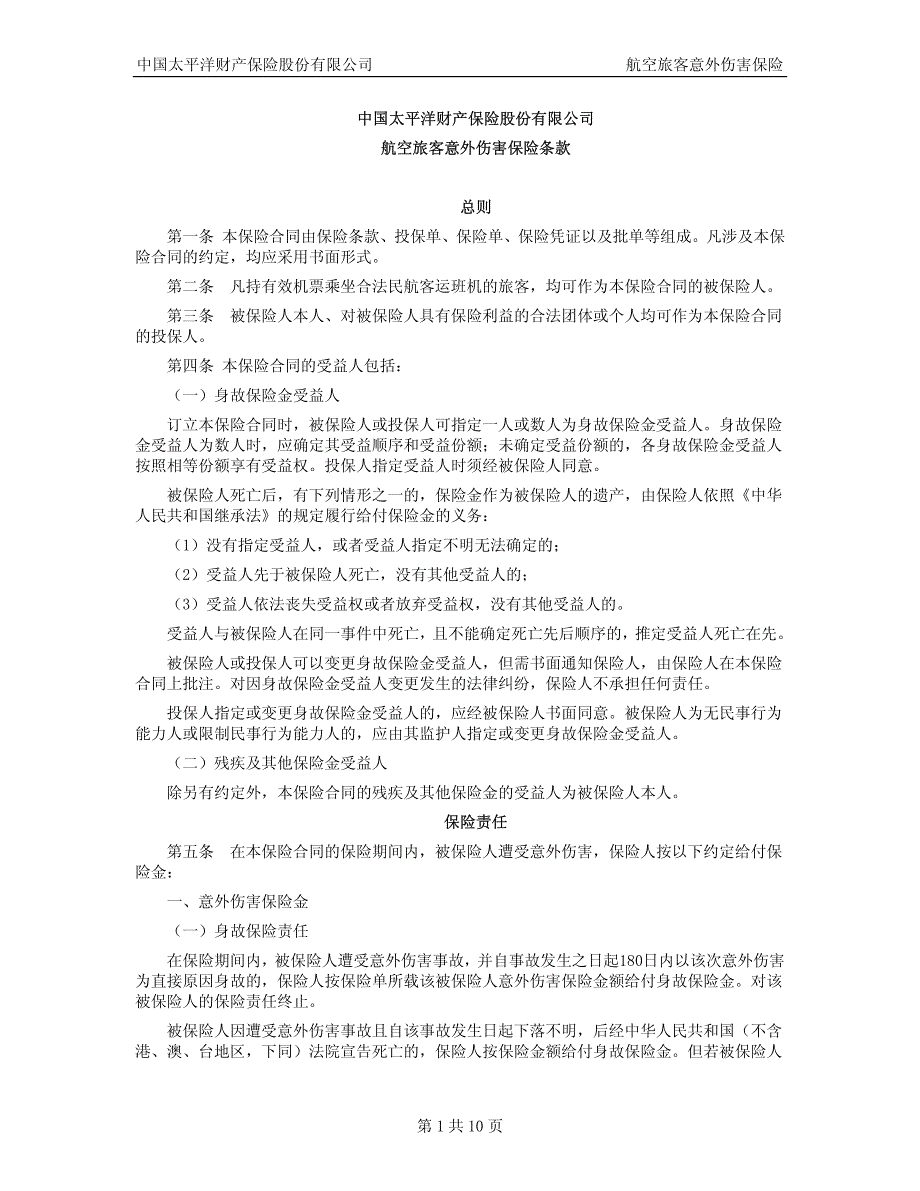 航空旅客意外伤害保险条款——太平洋_第1页