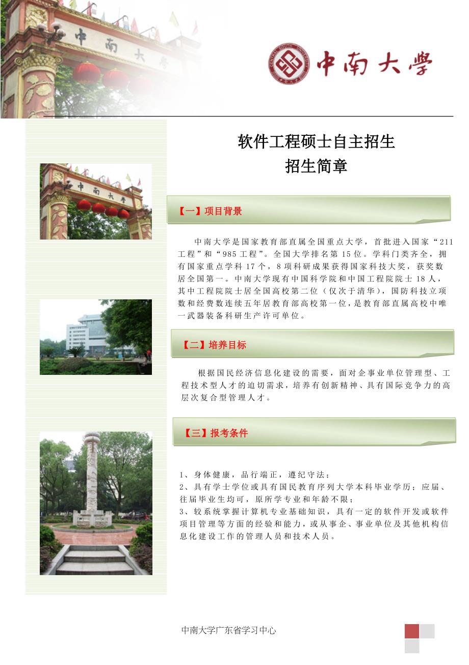 中南大学在职软件工程硕士自主招生招生简章_第1页