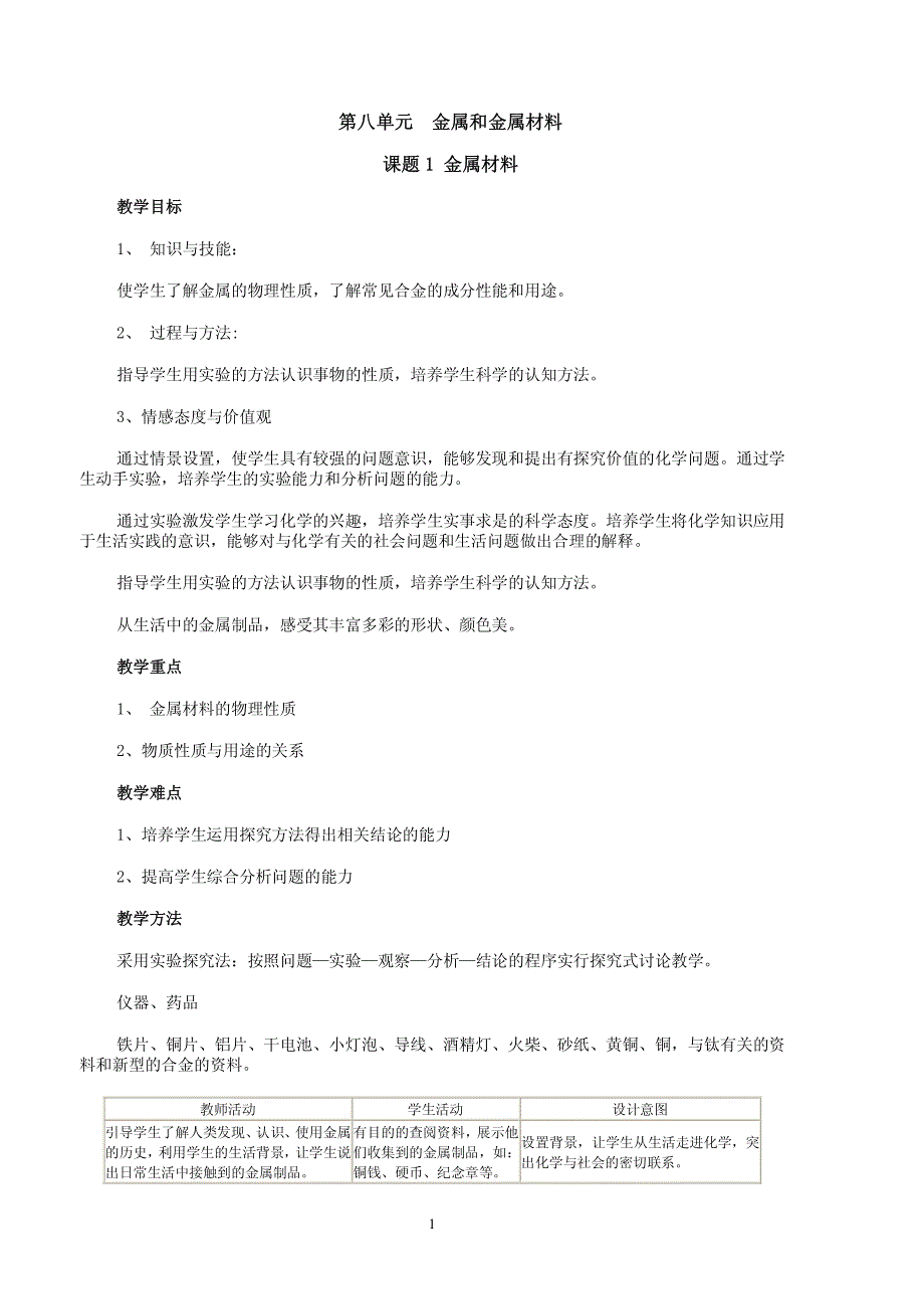 九年级化学  下册教案_第1页