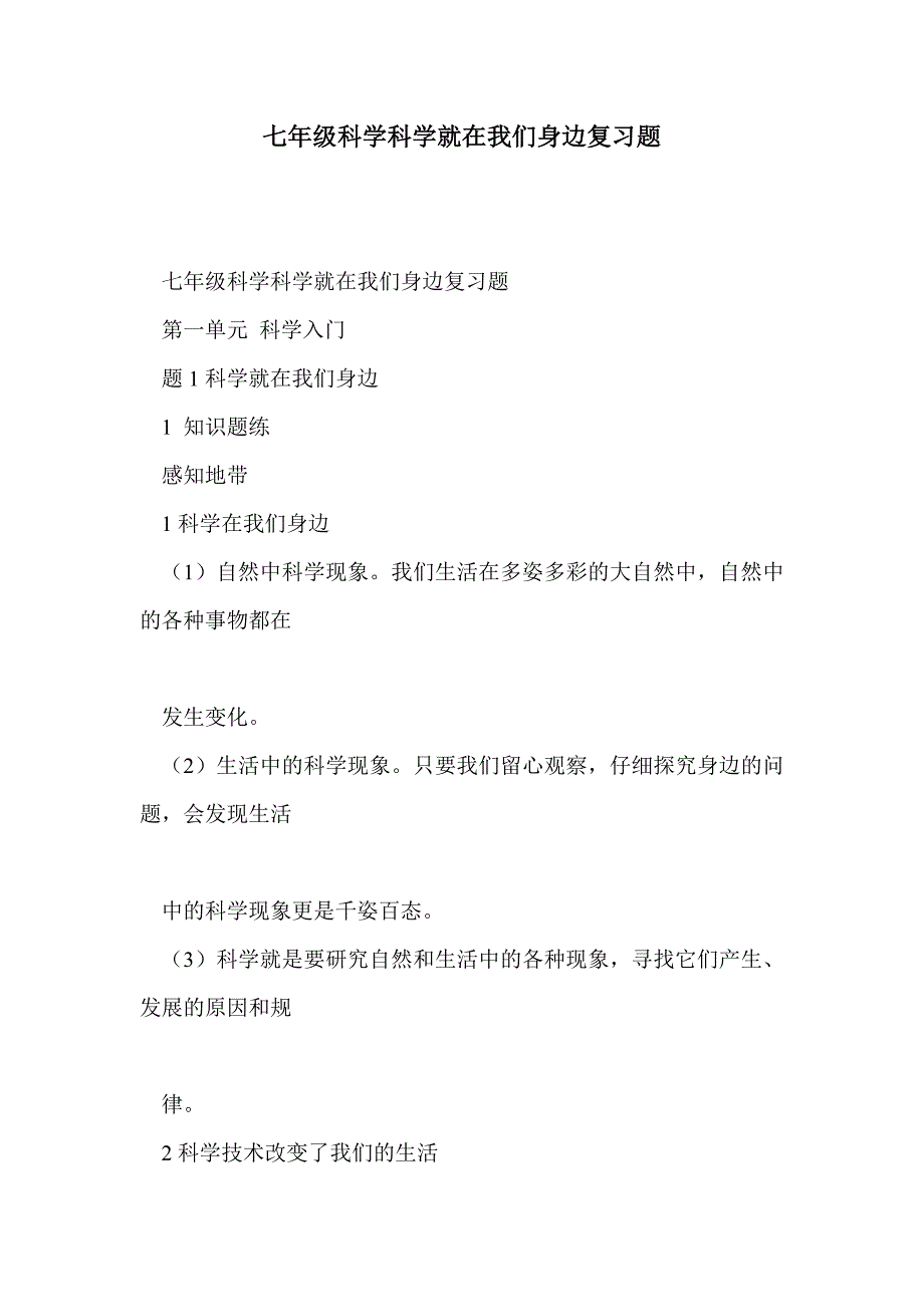 七年级科学科学就在我们身边复习题_第1页