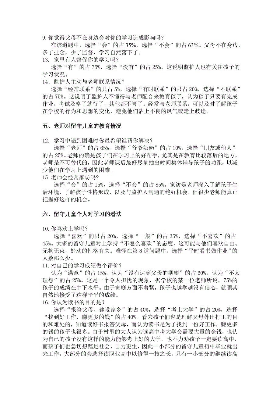 留守儿童调查报告文档_第3页