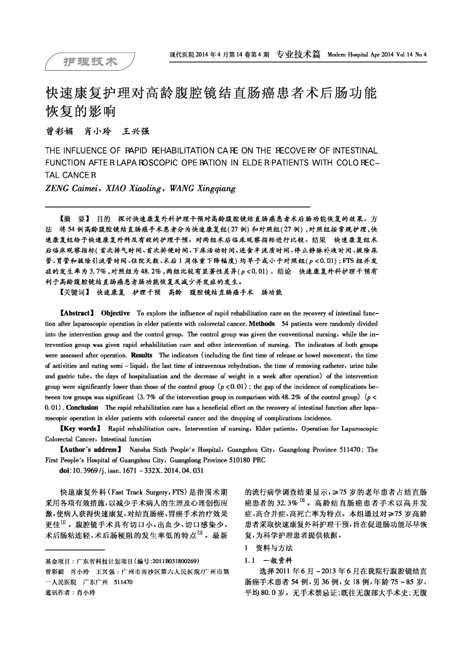 快速康复护理对高龄腹腔镜结直肠癌患者术后肠功能恢复的影响_第1页