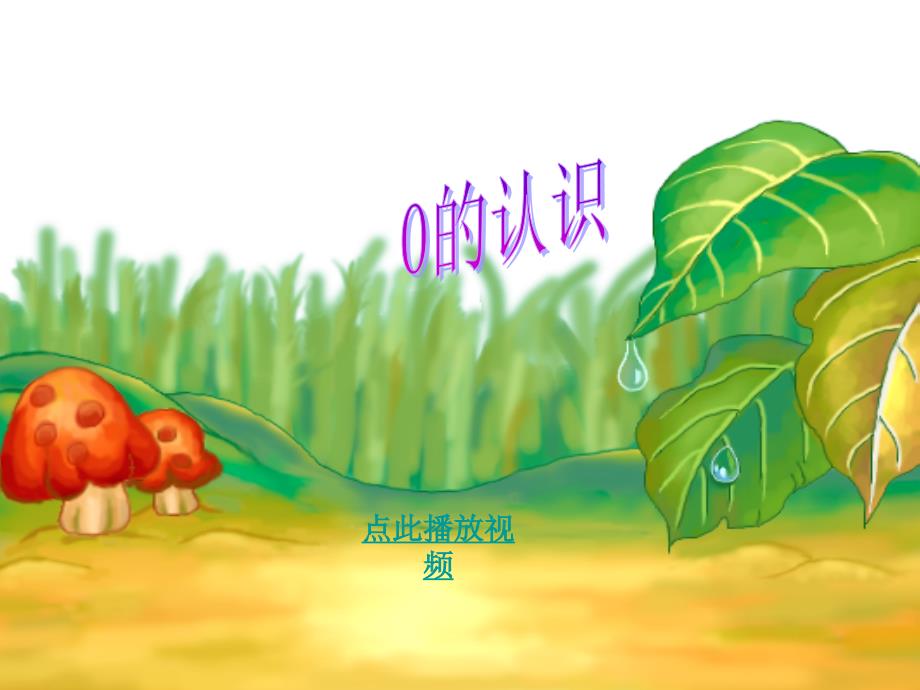 义务教育一年级上册第三单元第7课时0的认识gyi_第1页