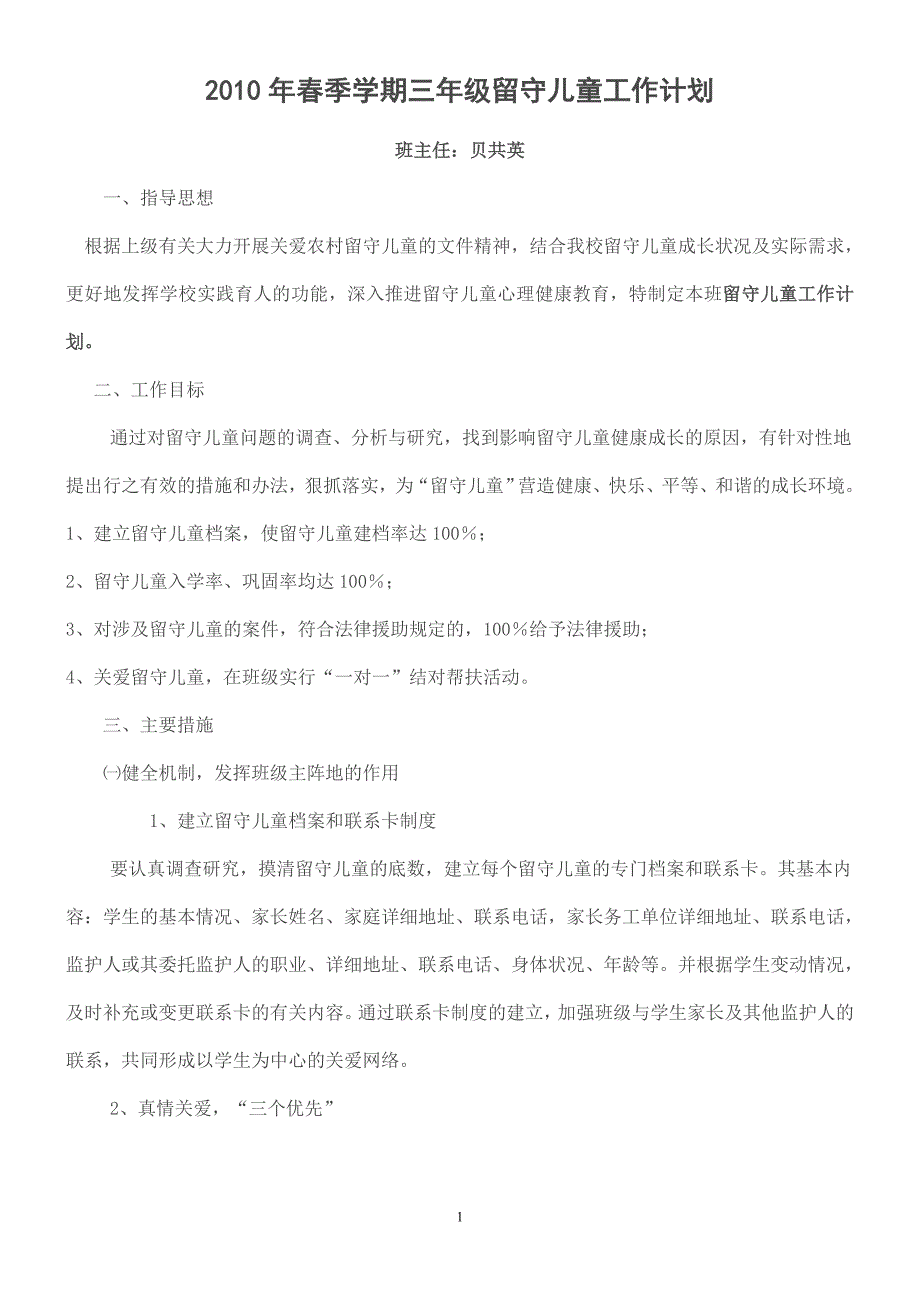 2010年春季学期三年级留守儿童工作计划_第1页