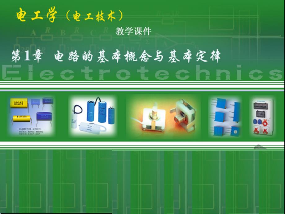 电工电子第1章课件(new)_第1页