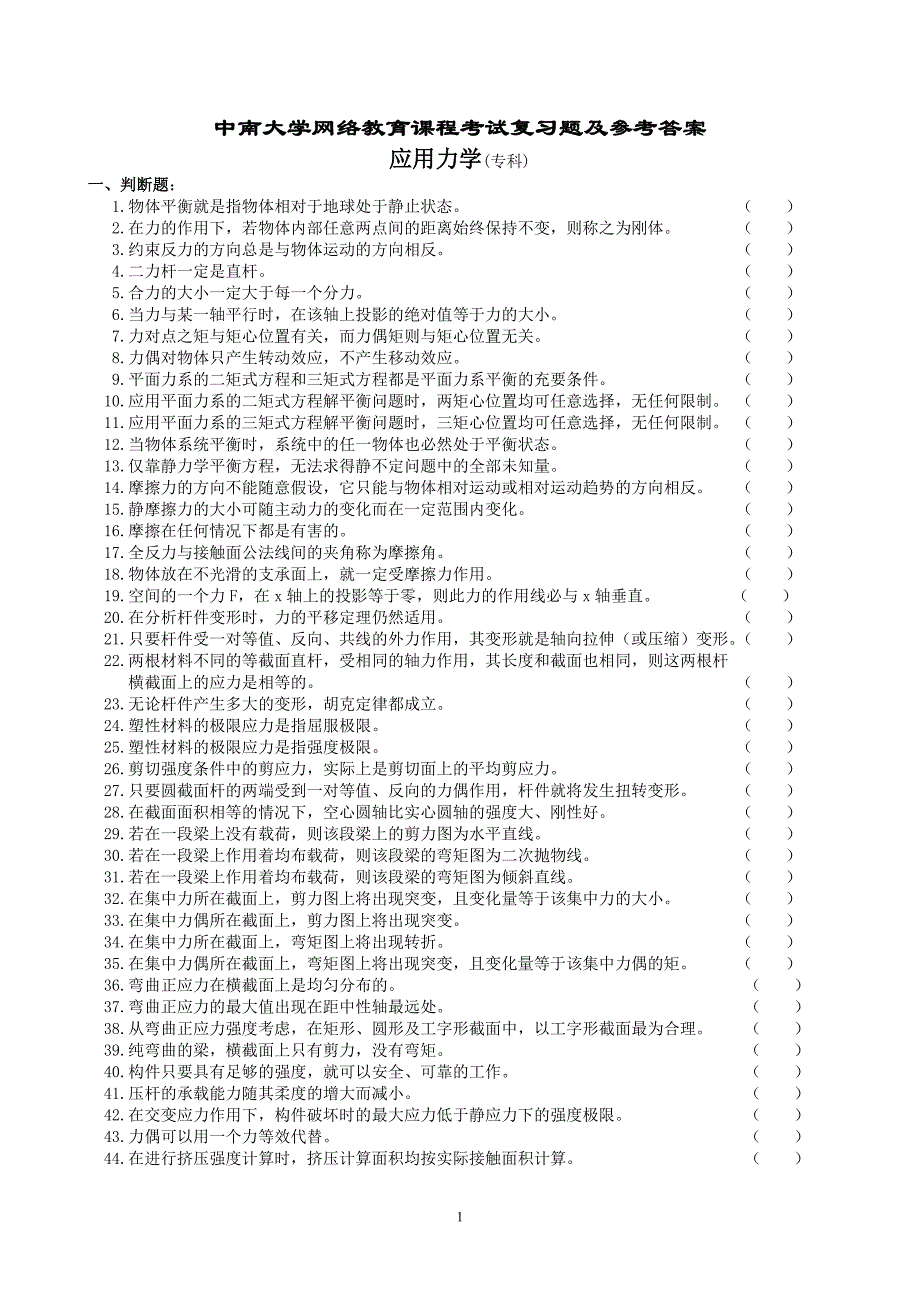 应用力学复习题及参考答案_第1页