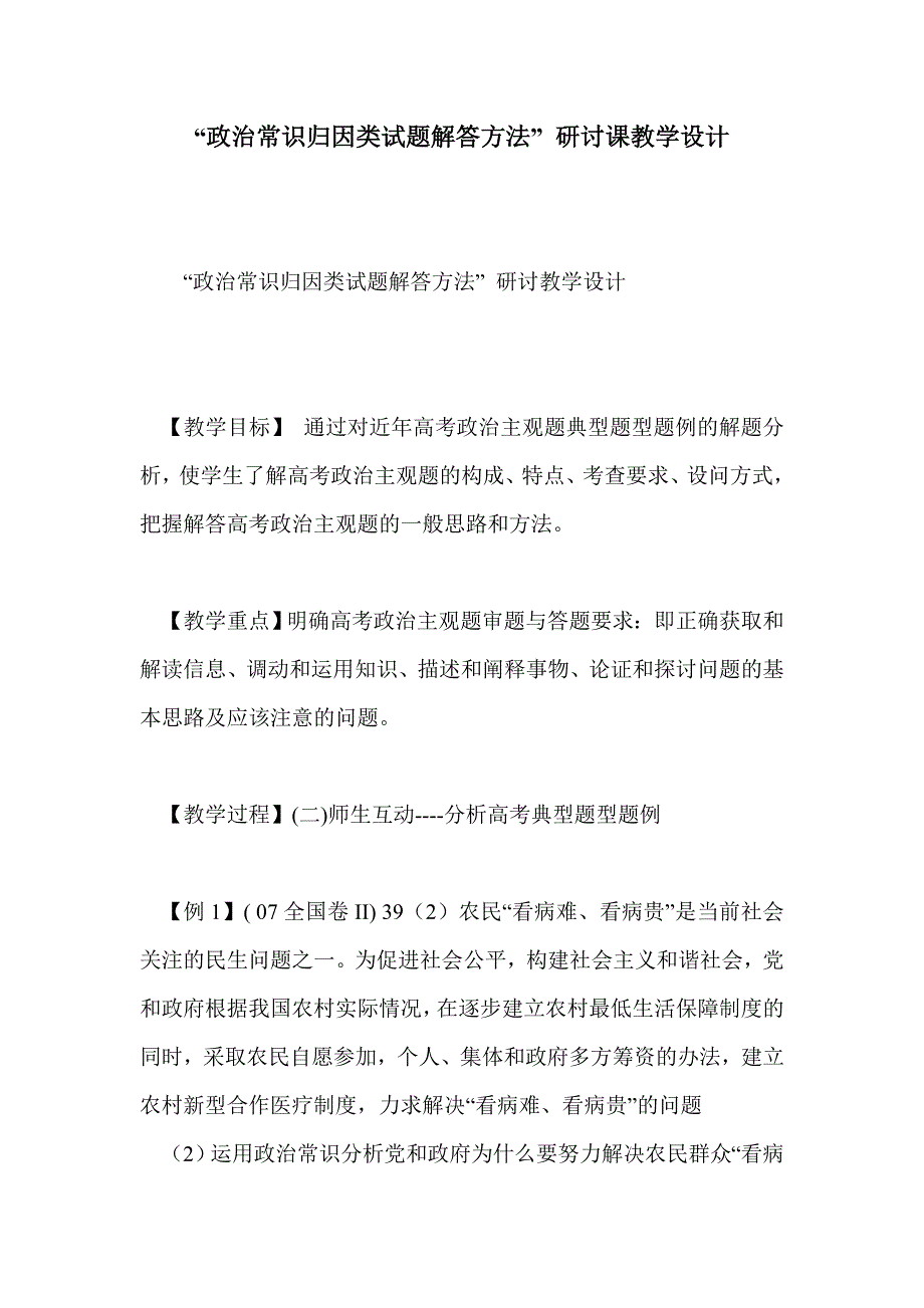 “政治常识归因类试题解答方法” 研讨课教学设计_第1页