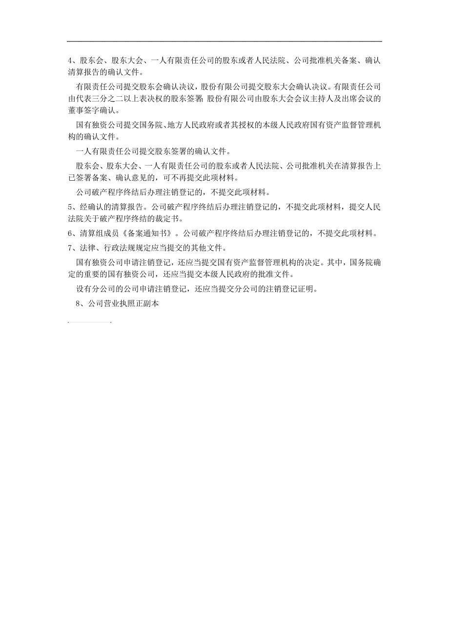 公司变更法人、股权、撤销需要提供na些材料_第2页