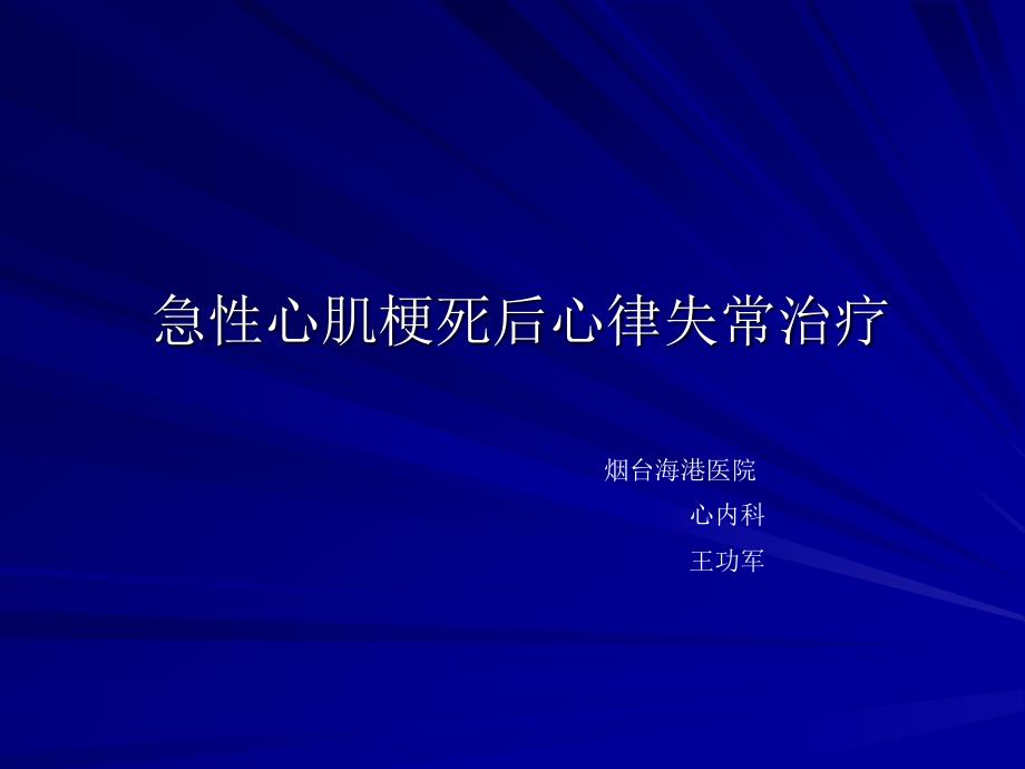 急性心梗后心律失常治疗指南_第1页