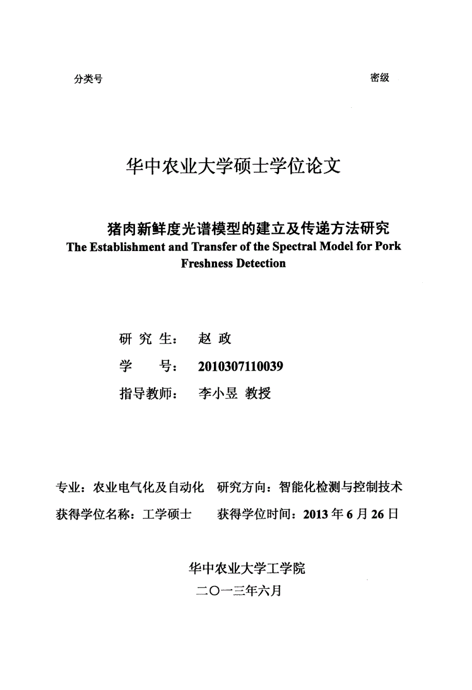 猪肉新鲜度光谱模型的建立及传递方法研究_第1页