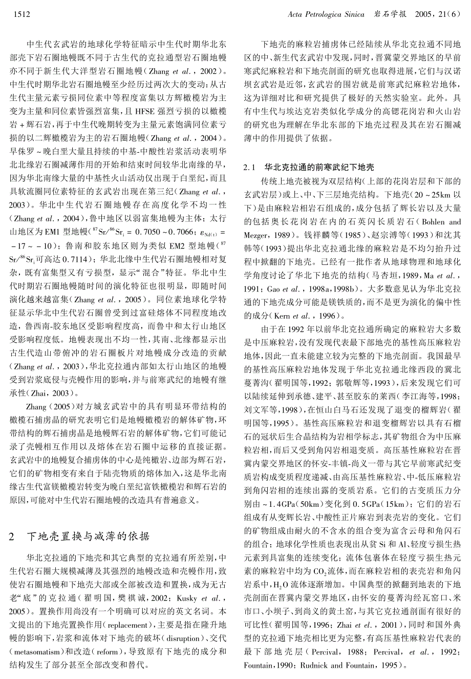 华北东部岩石圈减薄中的下地壳过程岩浆底侵、_第4页