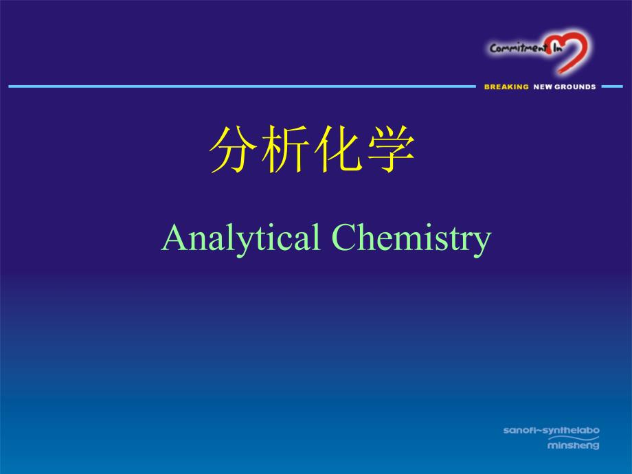 分析化学AnalyticalChemistry_第1页