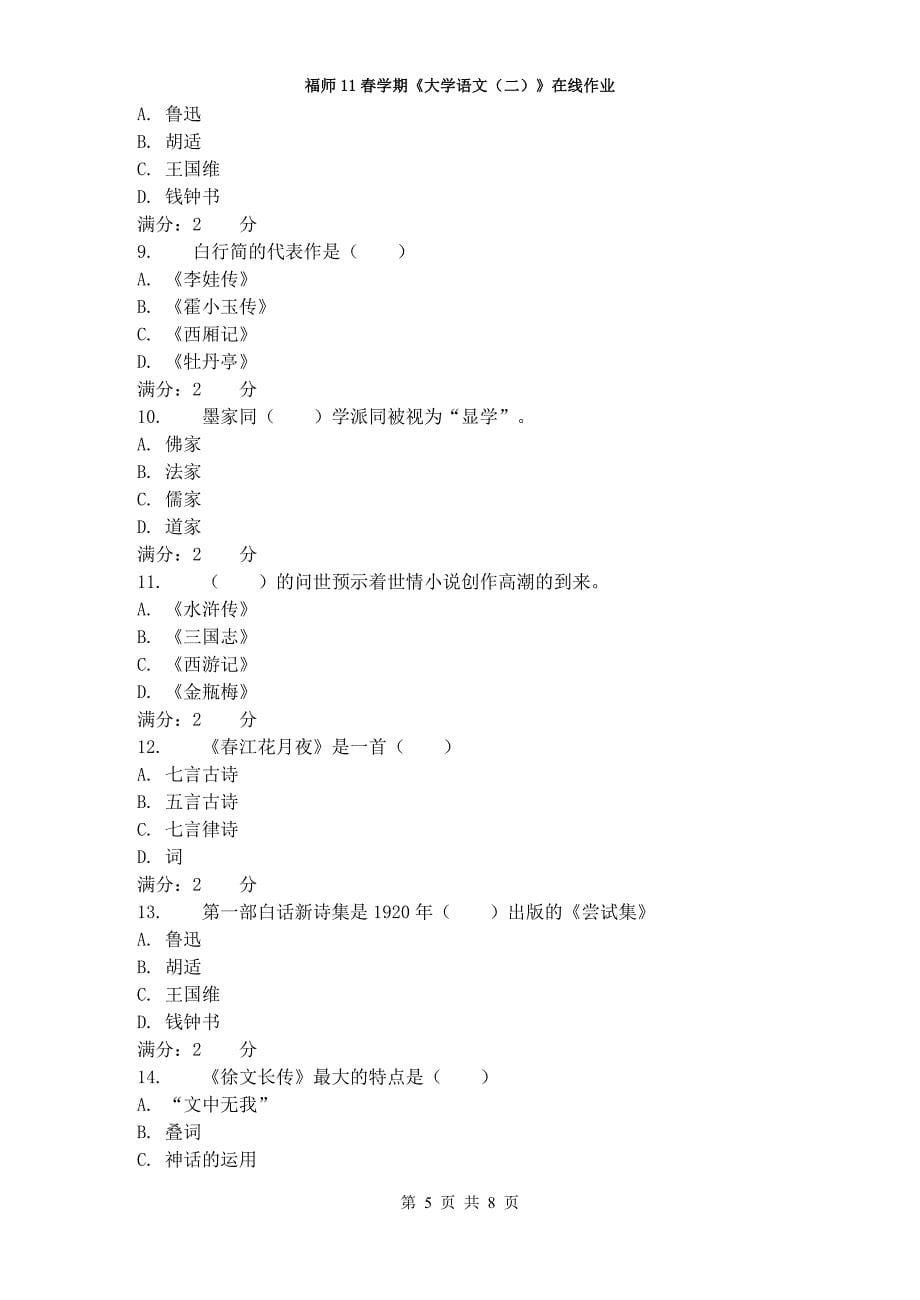 福师11春学期《大学语文(二)》在线作业二_第5页