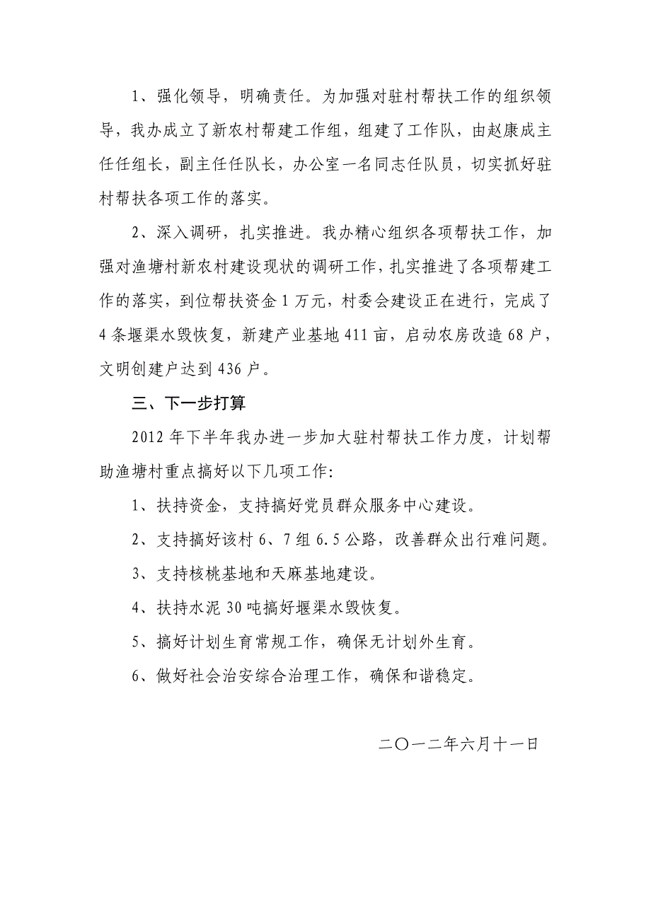 县南水北调办2012年上半年驻鱼塘村新农村帮建_第2页