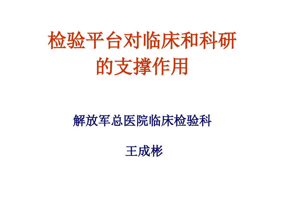 检验平台对临床和科研的支撑作用_第1页