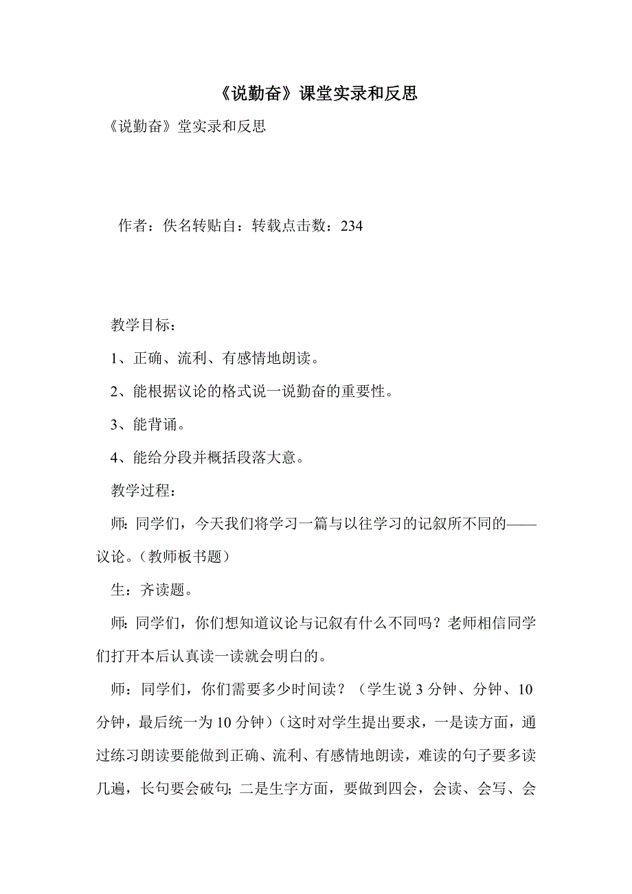 《说勤奋》课堂实录和反思_第1页