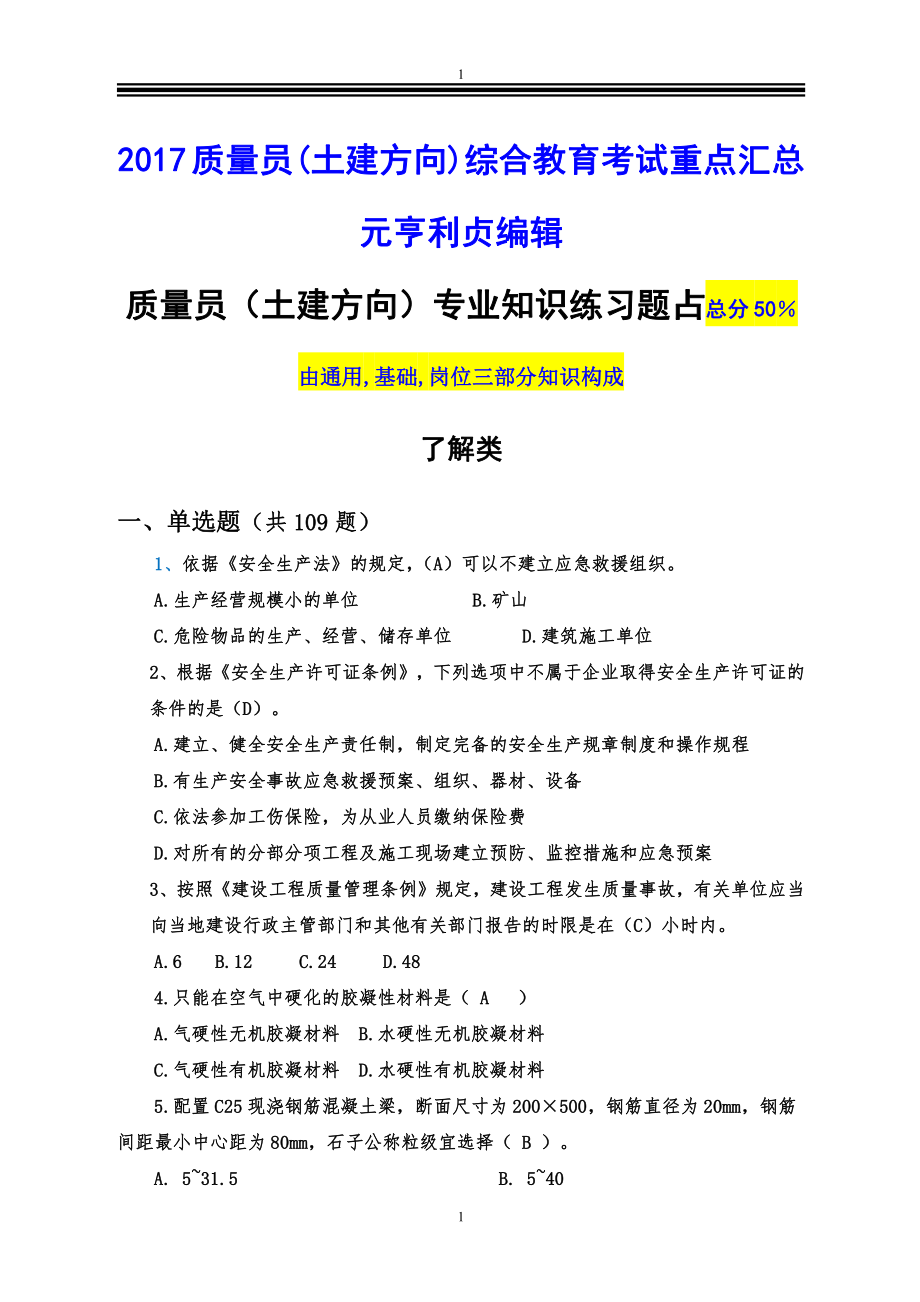 17年.质量员(土建方向)综合继续教育考试重点汇总_第1页