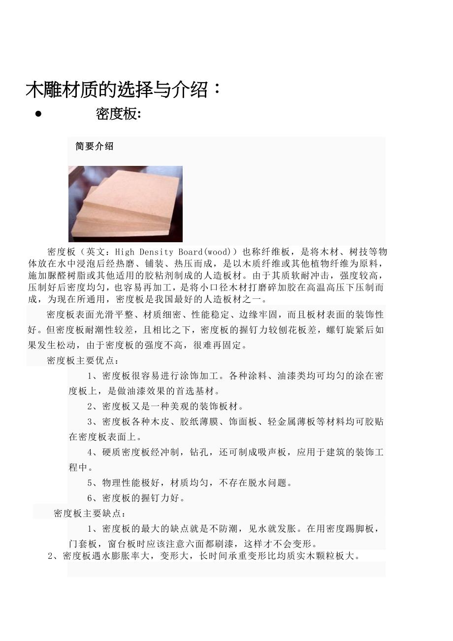 木雕材质的选择与介绍_第1页