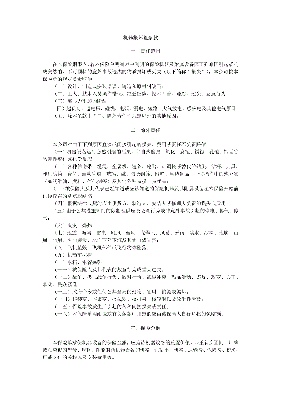 机器损坏险条款_第1页