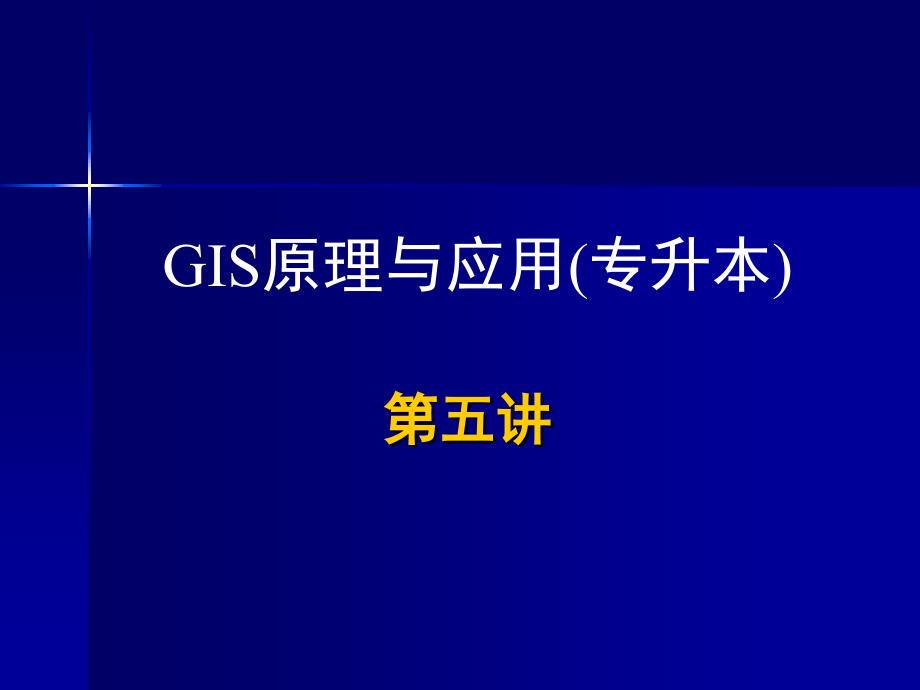 gis原理与应用(专升本)_第1页