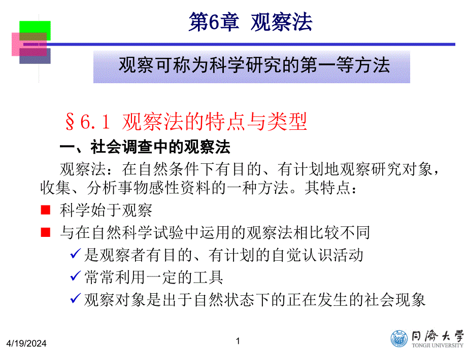 社会调查研究方法-第6章_第1页