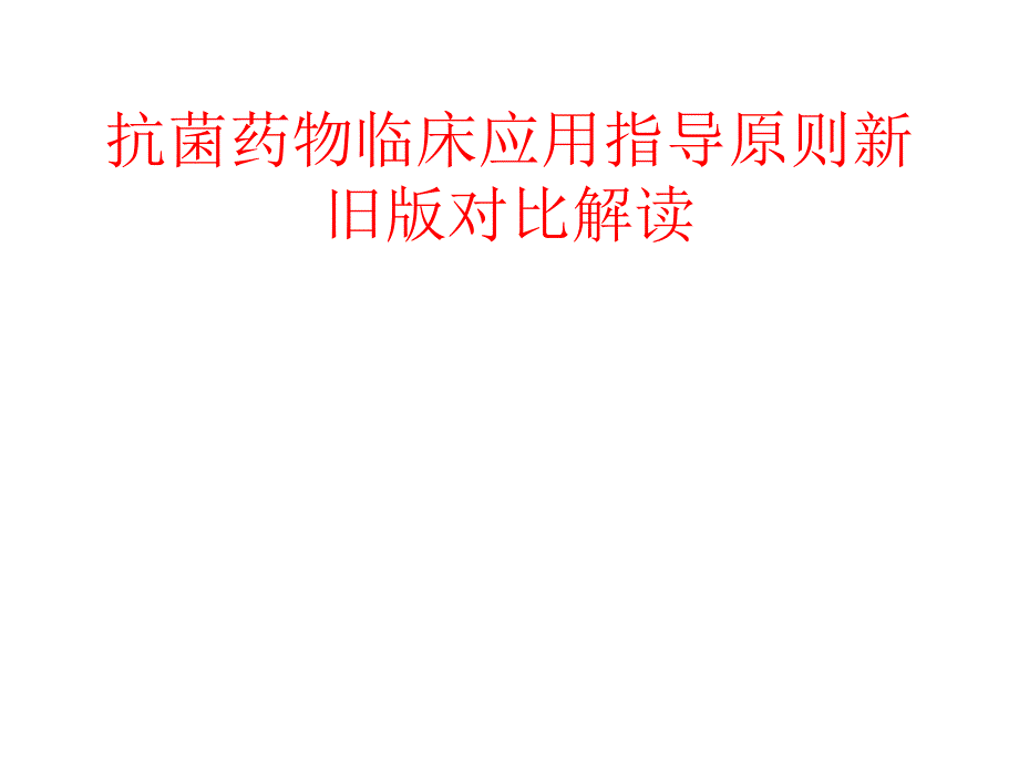 抗菌药物临床应用指导原则新旧版对比解读_第1页