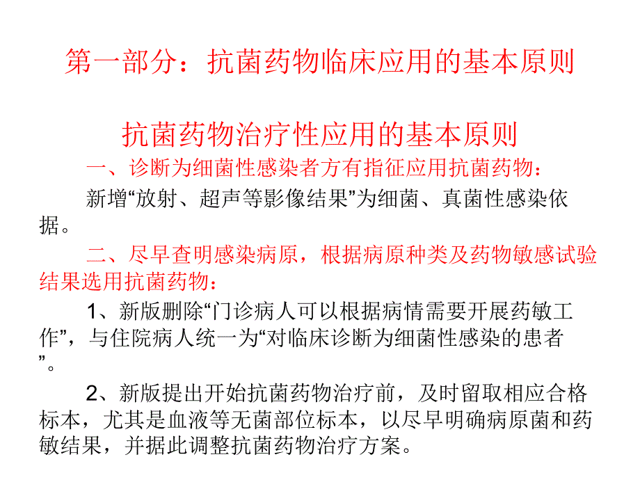 抗菌药物临床应用指导原则新旧版对比解读_第3页