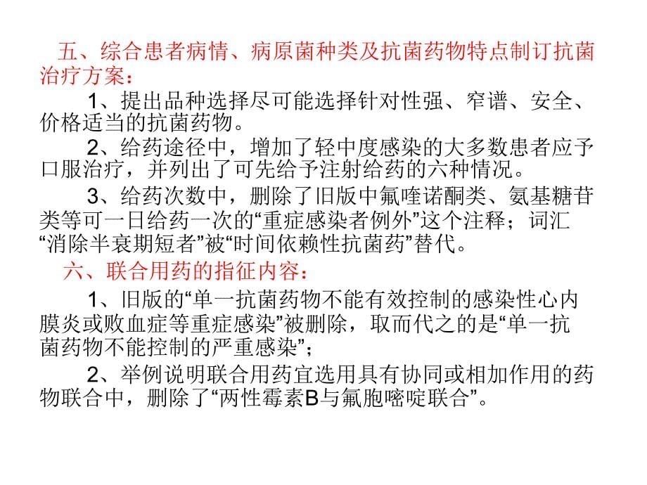 抗菌药物临床应用指导原则新旧版对比解读_第5页