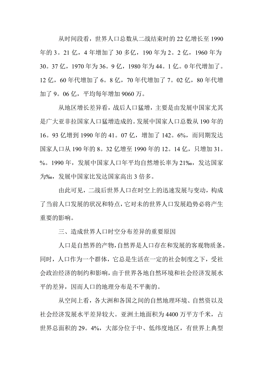 世界人口分布的时空差异以及产生的人口问题及解决途径_第4页