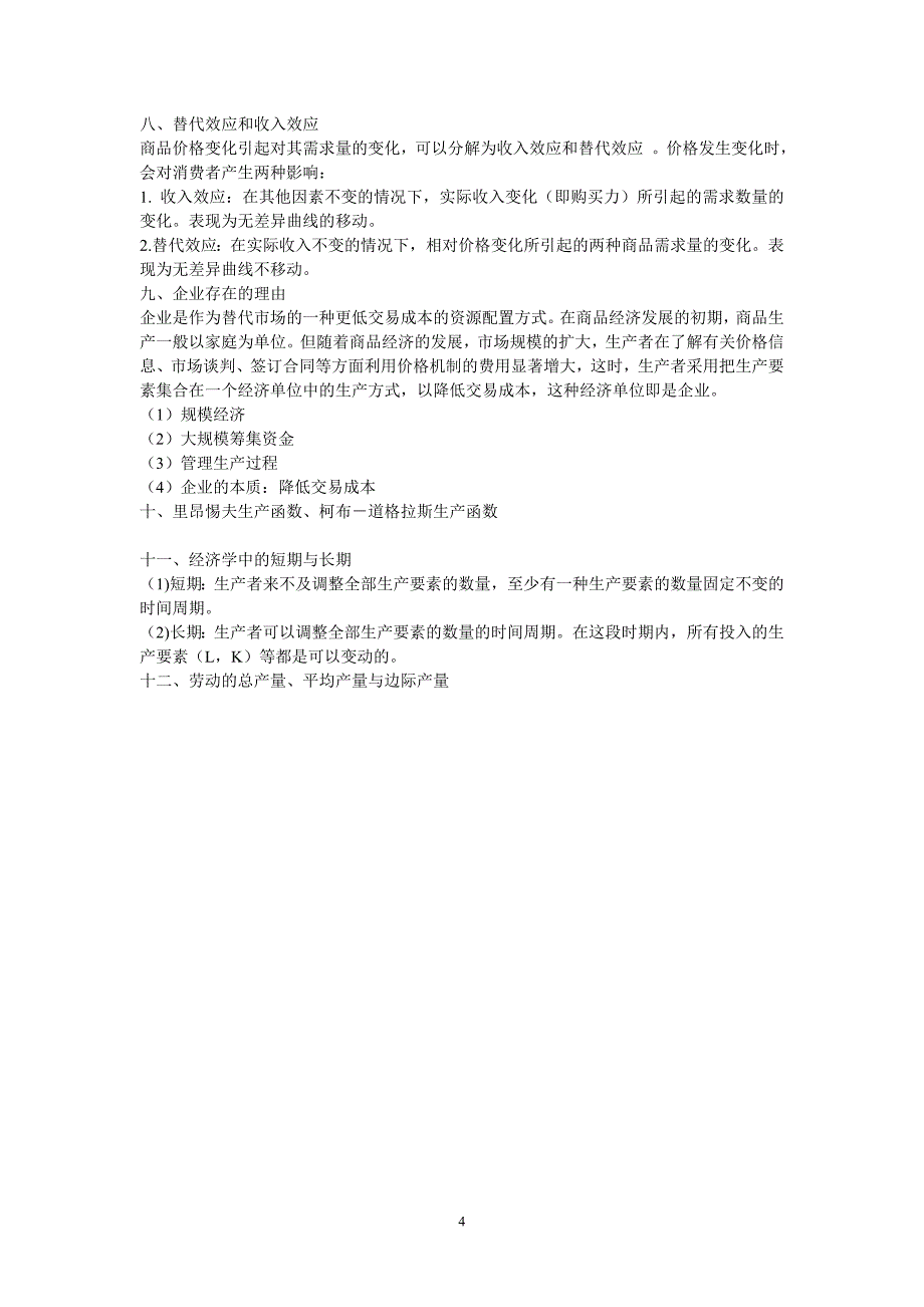 西方经济学复习范围及知识要点_第4页