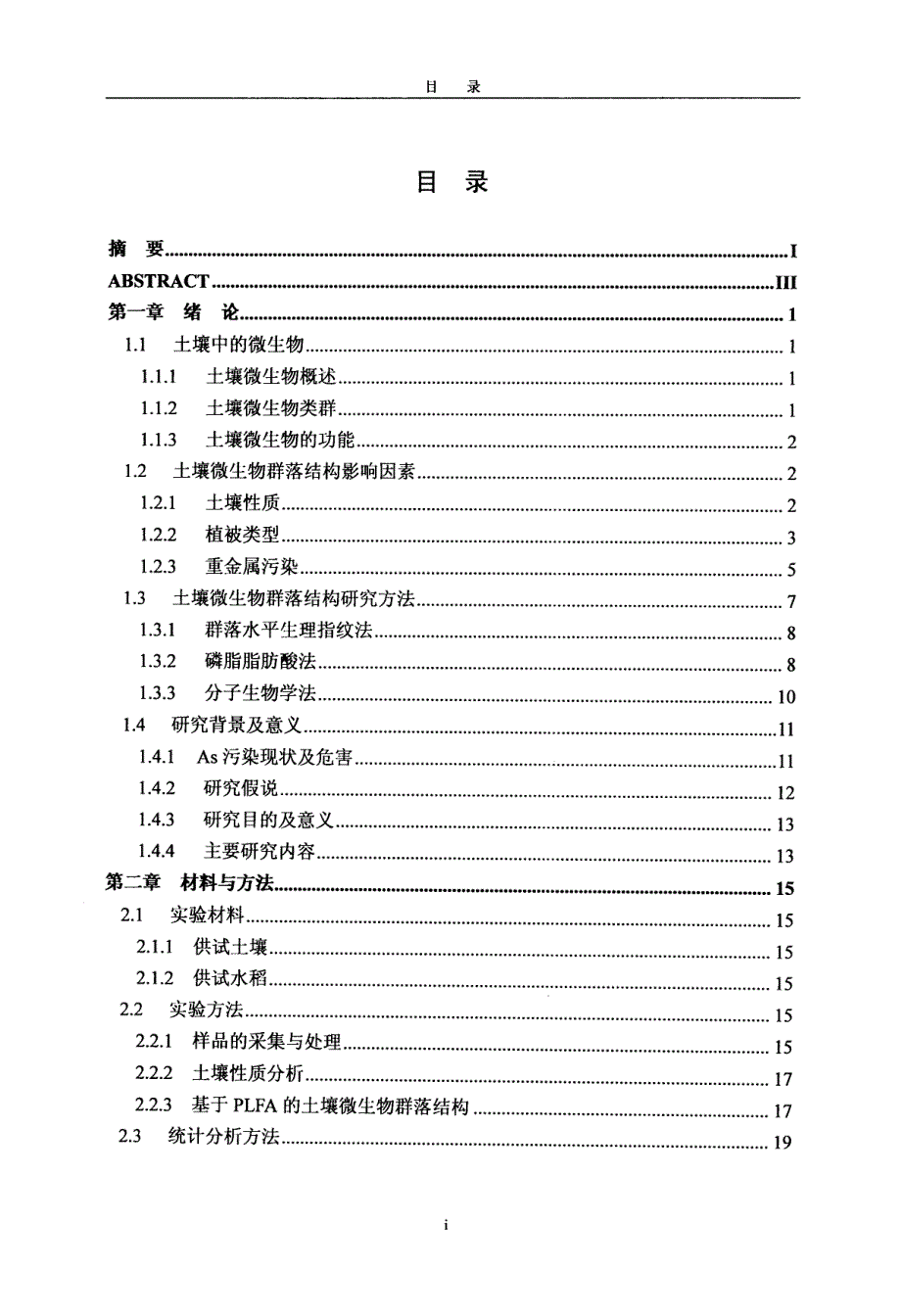 水稻品种及砷污染对土壤溶解性有机碳氮及微生物群落结构的影响_第3页