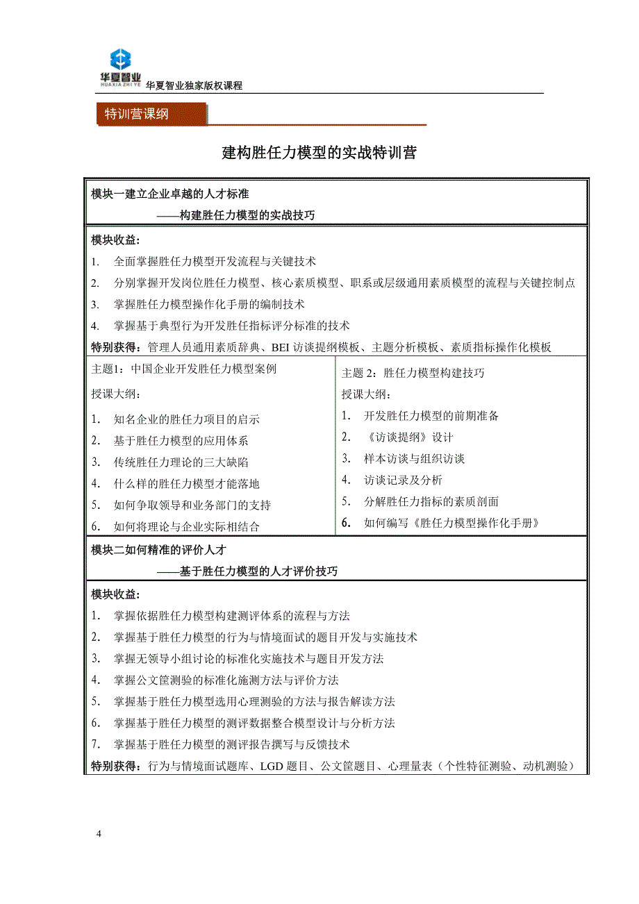 胜任力模型的开发应用评估_第4页