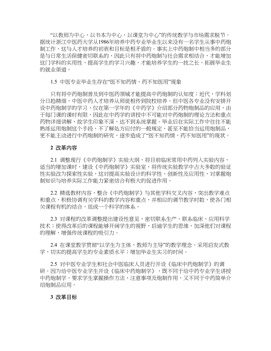 医学论文-《中药炮制学》课程改革浅析_第3页