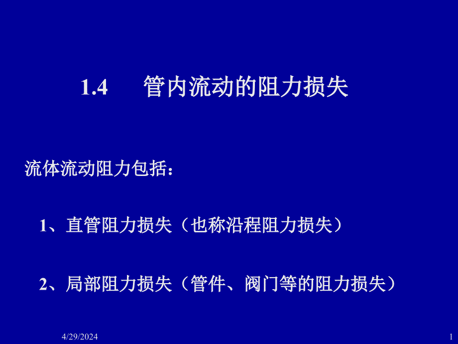 合工大化工原理1.4管内流动阻力计算_第1页